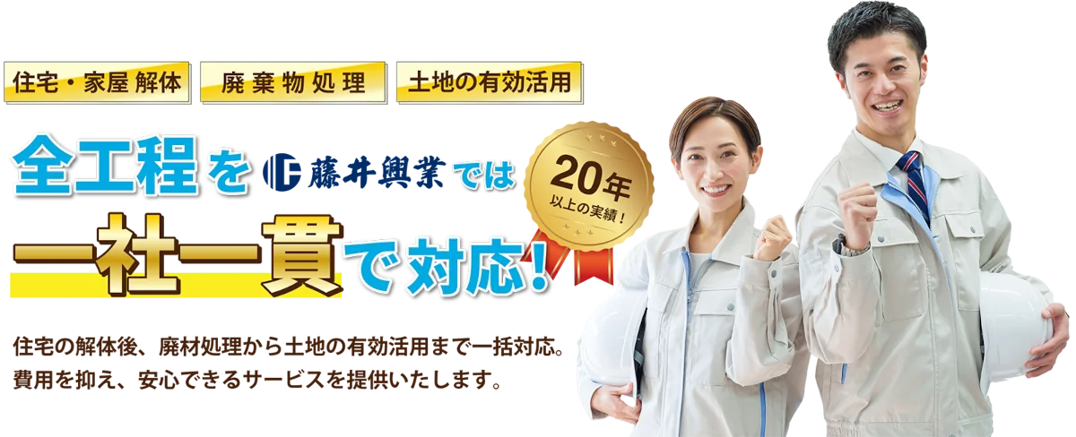 全工程を藤井興業では一社一貫で対応!住宅の解体後、廃材処理から土地の有効活用まで一括対応。費用を抑え、安心できるサービスを提供いたします。
