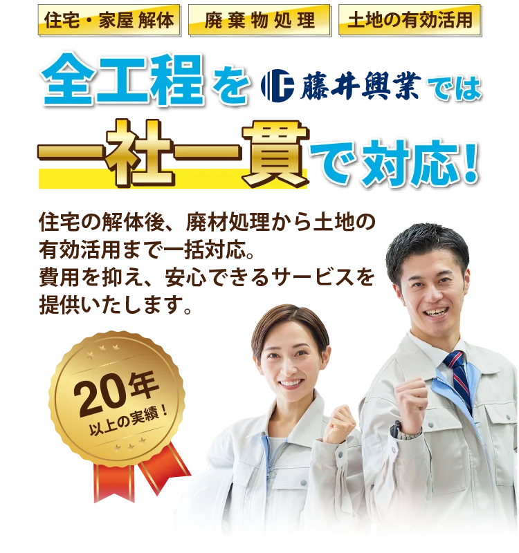 全工程を藤井興業では一社一貫で対応!住宅の解体後、廃材処理から土地の有効活用まで一括対応。費用を抑え、安心できるサービスを提供いたします。