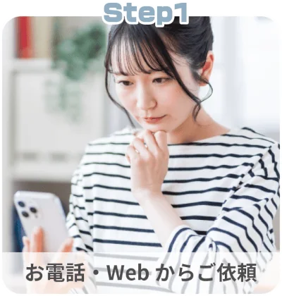 解体工事の流れ：STEP1「お電話・WEBからご依頼」