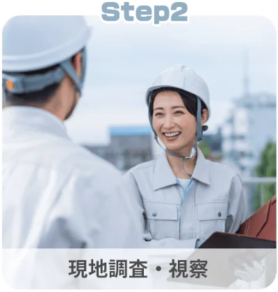 解体工事の流れ：STEP2「現地調査・視察」