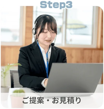 解体工事の流れ：STEP3「ご提案・お見積り」