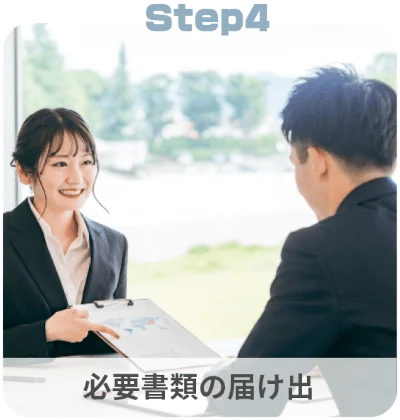 解体工事の流れ：STEP4「必要書類の届け出」