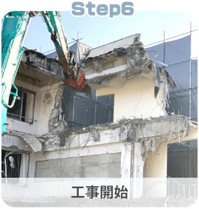 解体工事の流れ：STEP6「工事開始」