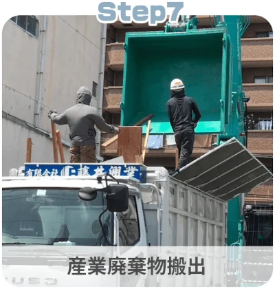 解体工事の流れ：STEP7「産業廃棄物搬出」