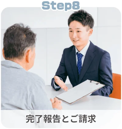 解体工事の流れ：STEP8「完了報告とご請求」