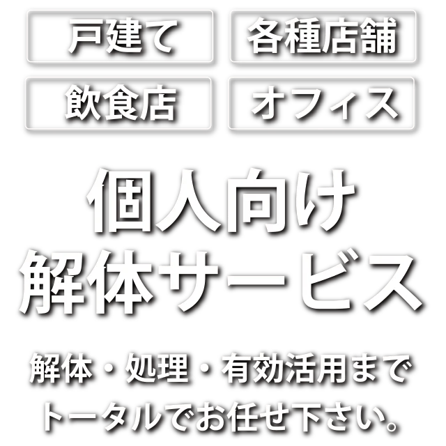 個人向け解体サービス、解体・処理・有効活用までトータルでお任せ下さい。
